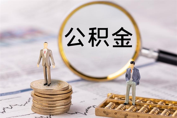 汝州公积金怎么全部取（如何全部取出住房公积金）