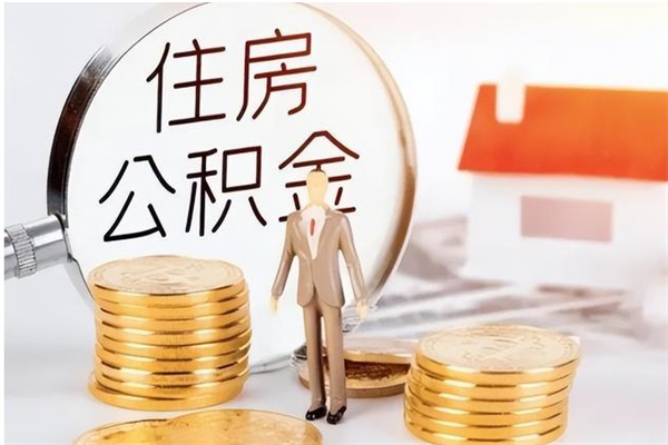 汝州辞职如何支取住房公积金（离职汝州住房公积金个人怎么提取）