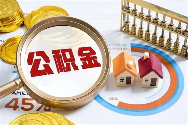 汝州在职员工怎么取公积金（在职人员怎么取住房公积金）