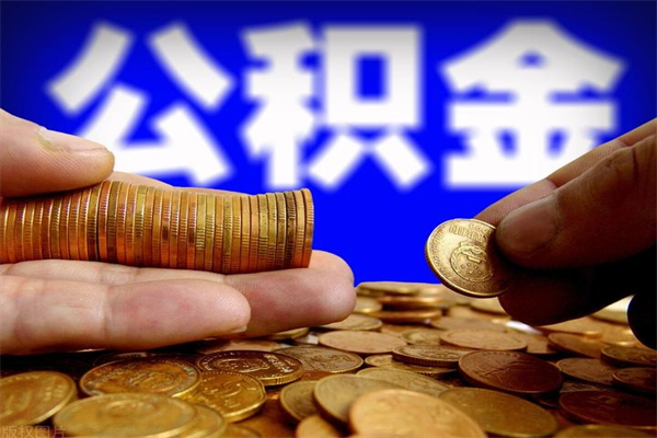 汝州提公积金多久到账（提取公积金几时到账）