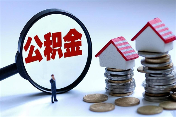 汝州个人住房公积金取钱（如何取个人公积金账户资金）