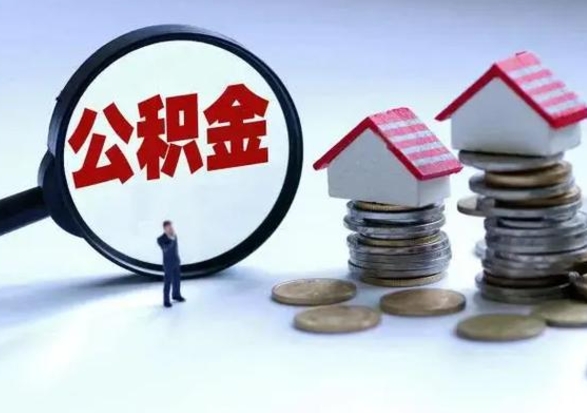 汝州公积金如何一次性全部取（住房公积金怎样一次性取出）