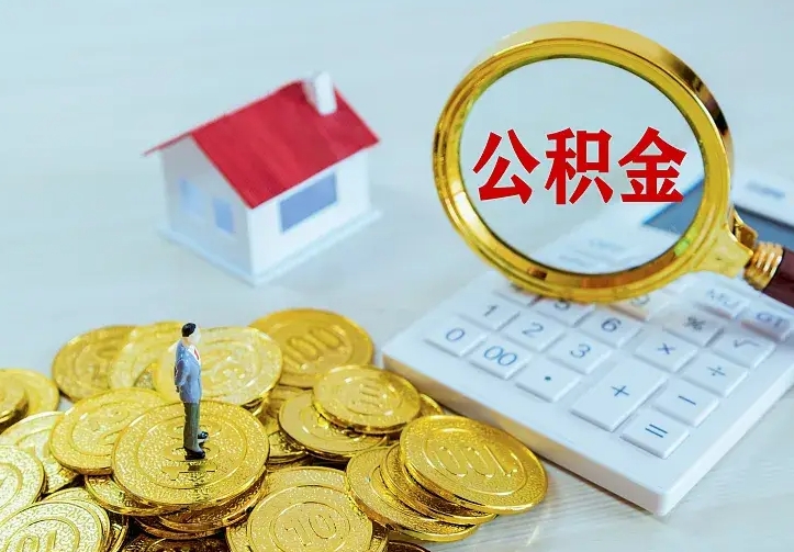 汝州公积金怎么取（怎样取住房公积金）