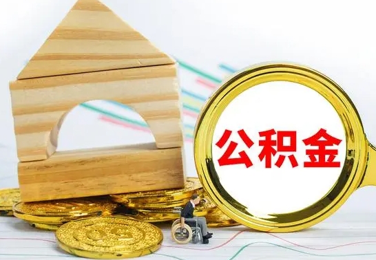 汝州离职后公积金可以全部取钞来吗（离职了,公积金可以取现金吗）