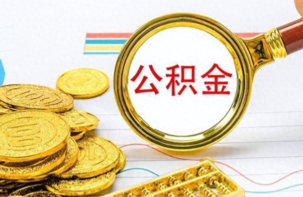 汝州离职公积金补充取（补充公积金辞职了作废吗）