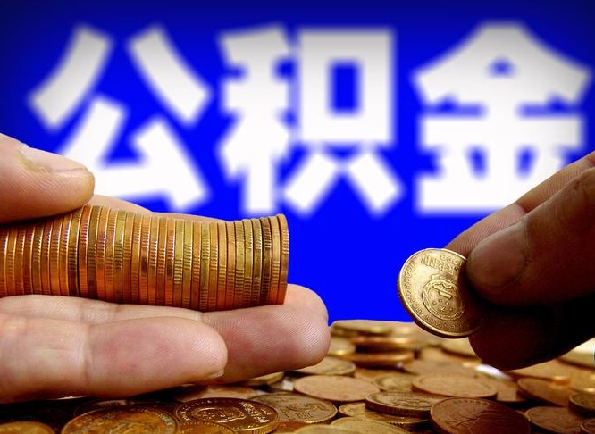 汝州离职半年公积金可以全部提出来嘛（辞职半年后公积金可以全部提取吗?）